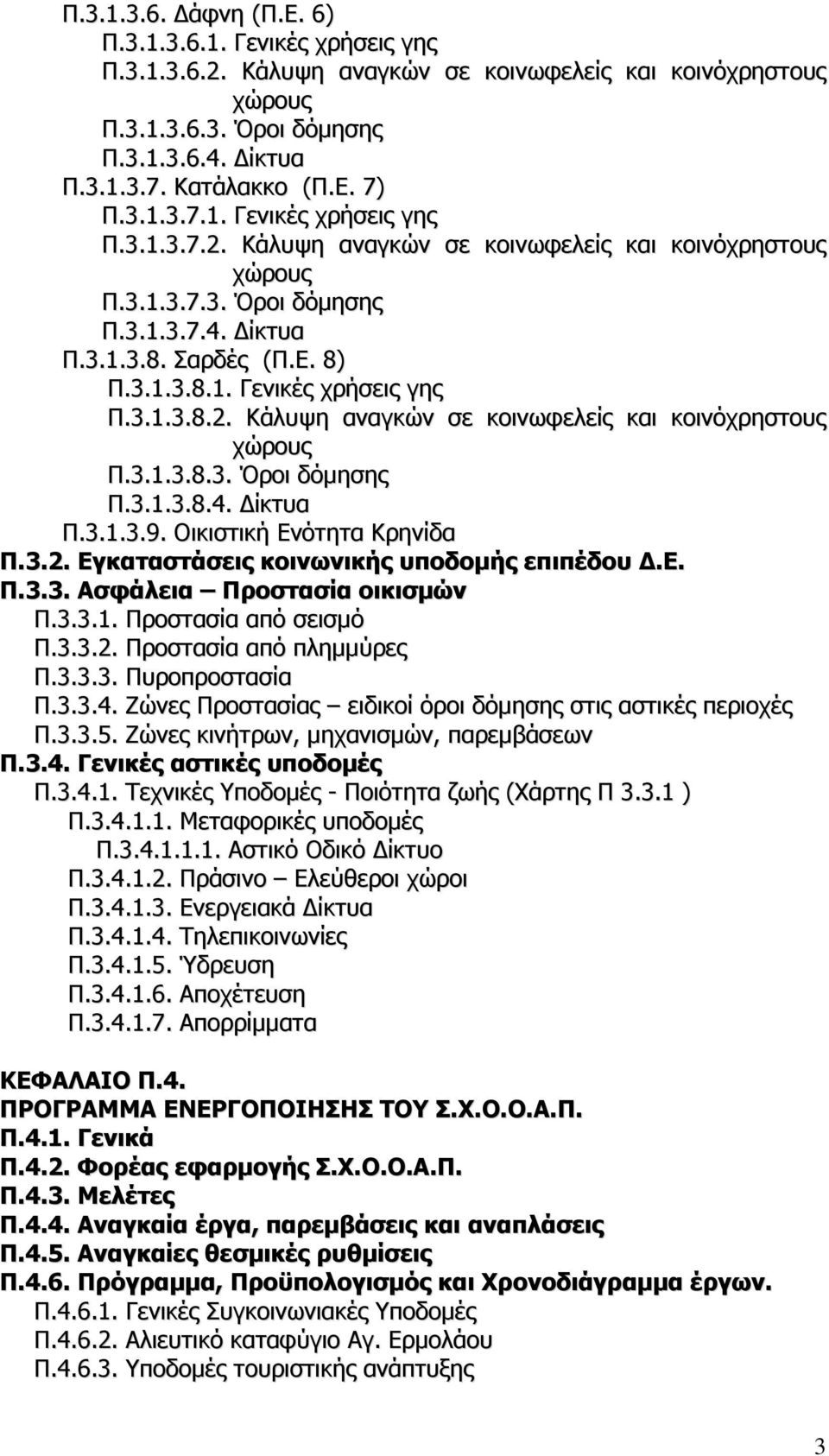 Οικιστική Ενότητα Κρηνίδα Π.3.2. Εγκαταστάσεις κοινωνικής υποδομής επιπέδου Δ.Ε. Π.3.3. Ασφάλεια Προστασία οικισμών Π.3.3.1. Προστασία από σεισμό Π.3.3.2. Προστασία από πλημμύρες Π.3.3.3. Πυροπροστασία Π.