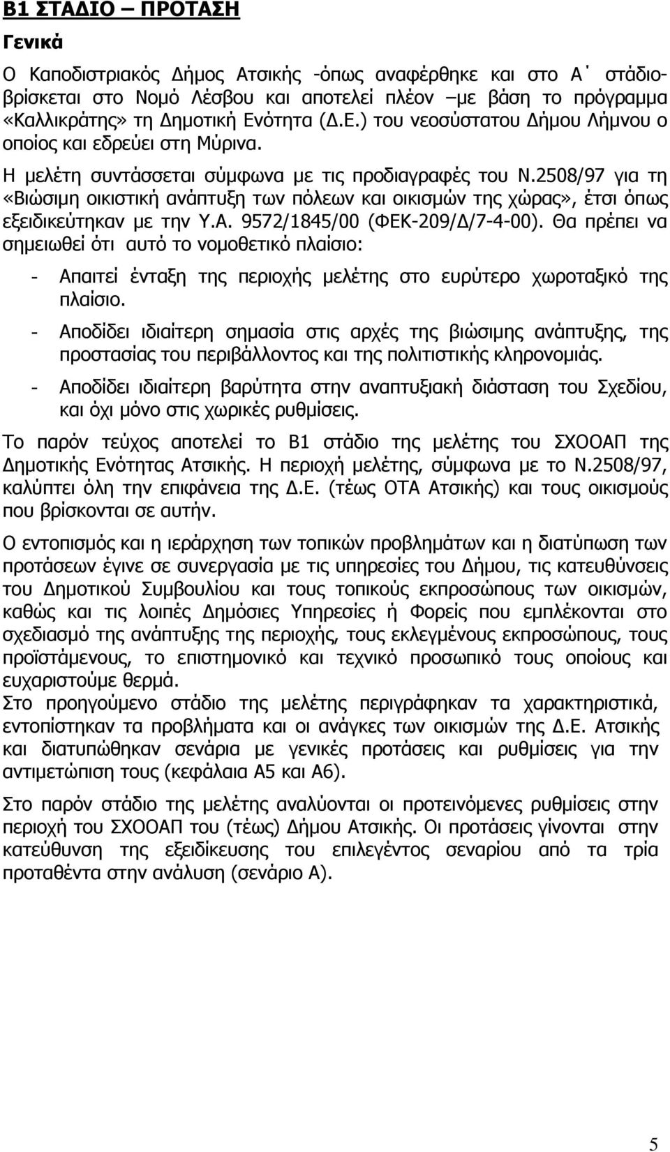 2508/97 για τη «Βιώσιμη οικιστική ανάπτυξη των πόλεων και οικισμών της χώρας», έτσι όπως εξειδικεύτηκαν με την Υ.Α. 9572/1845/00 (ΦΕΚ-209/Δ/7-4-00).