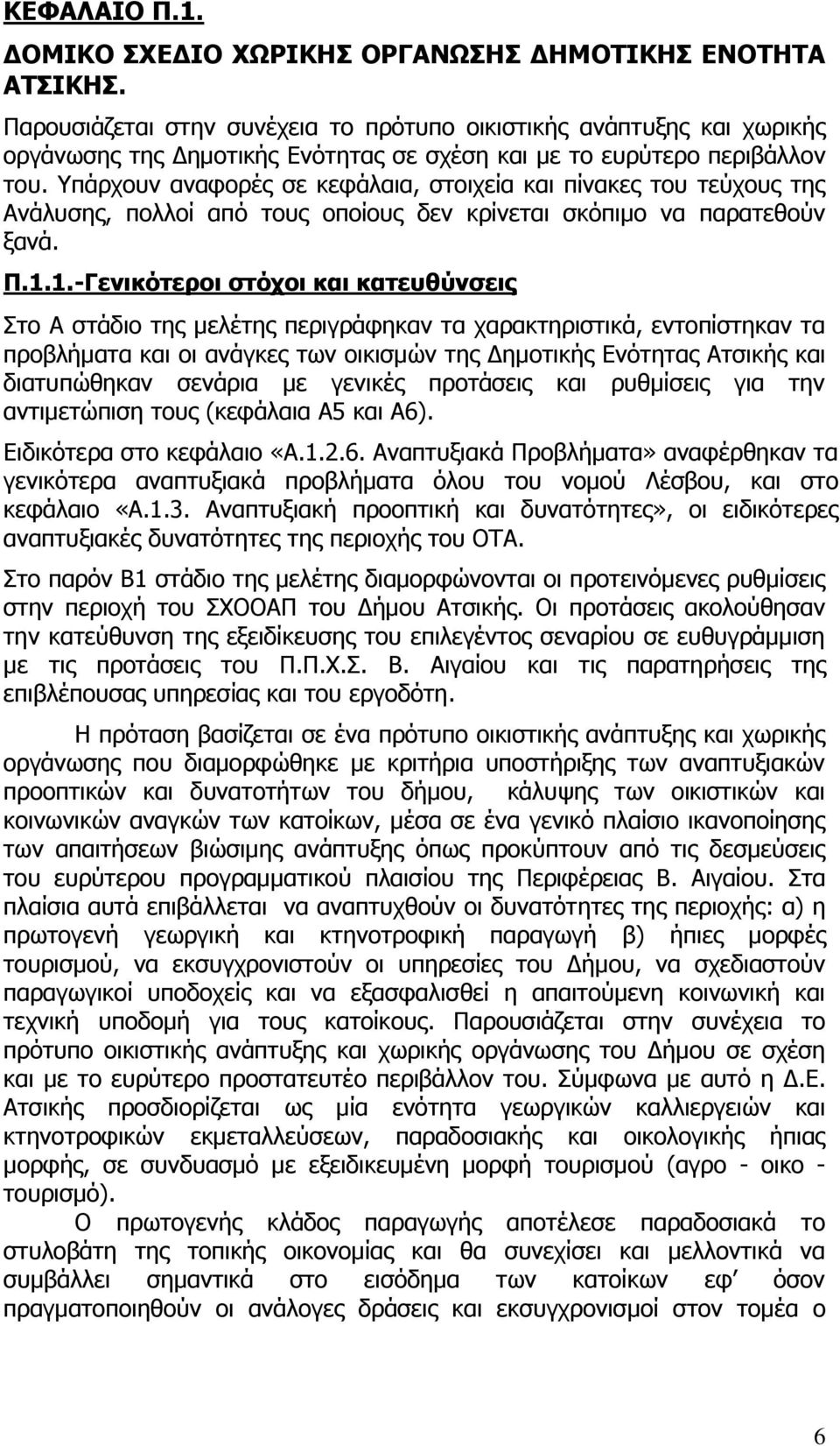 Υπάρχουν αναφορές σε κεφάλαια, στοιχεία και πίνακες του τεύχους της Ανάλυσης, πολλοί από τους οποίους δεν κρίνεται σκόπιμο να παρατεθούν ξανά. Π.1.