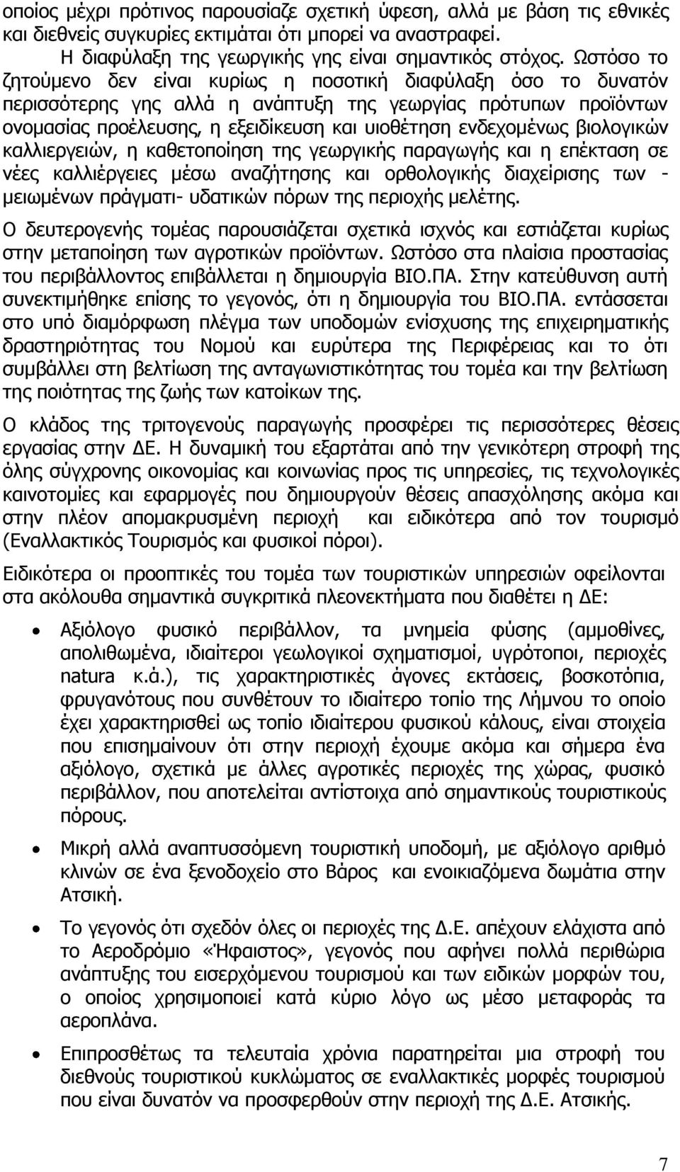 βιολογικών καλλιεργειών, η καθετοποίηση της γεωργικής παραγωγής και η επέκταση σε νέες καλλιέργειες μέσω αναζήτησης και ορθολογικής διαχείρισης των - μειωμένων πράγματι- υδατικών πόρων της περιοχής