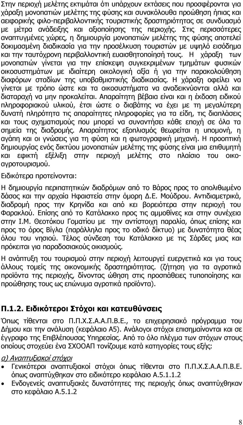 Στις περισσότερες αναπτυγμένες χώρες, η δημιουργία μονοπατιών μελέτης της φύσης αποτελεί δοκιμασμένη διαδικασία για την προσέλκυση τουριστών με υψηλό εισόδημα και την ταυτόχρονη περιβαλλοντική