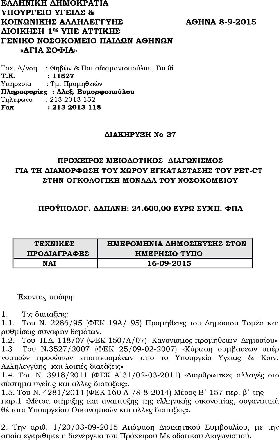 Ευμορφοπούλου Τηλέφωνο : 213 2013 152 Fax : 213 2013 118 ΔΙΑΚΗΡΥΞΗ Νο 37 ΠΡΟΧΕΙΡΟΣ ΜΕΙΟΔΟΤΙΚΟΣ ΔΙΑΓΩΝΙΣΜΟΣ ΓΙΑ ΤΗ ΔΙΑΜΟΡΦΩΣΗ ΤΟΥ ΧΩΡΟΥ ΕΓΚΑΤΑΣΤΑΣΗΣ ΤΟΥ PET-CT ΣΤΗΝ ΟΓΚΟΛΟΓΙΚΗ ΜΟΝΑΔΑ ΤΟΥ ΝΟΣΟΚΟΜΕΙΟΥ