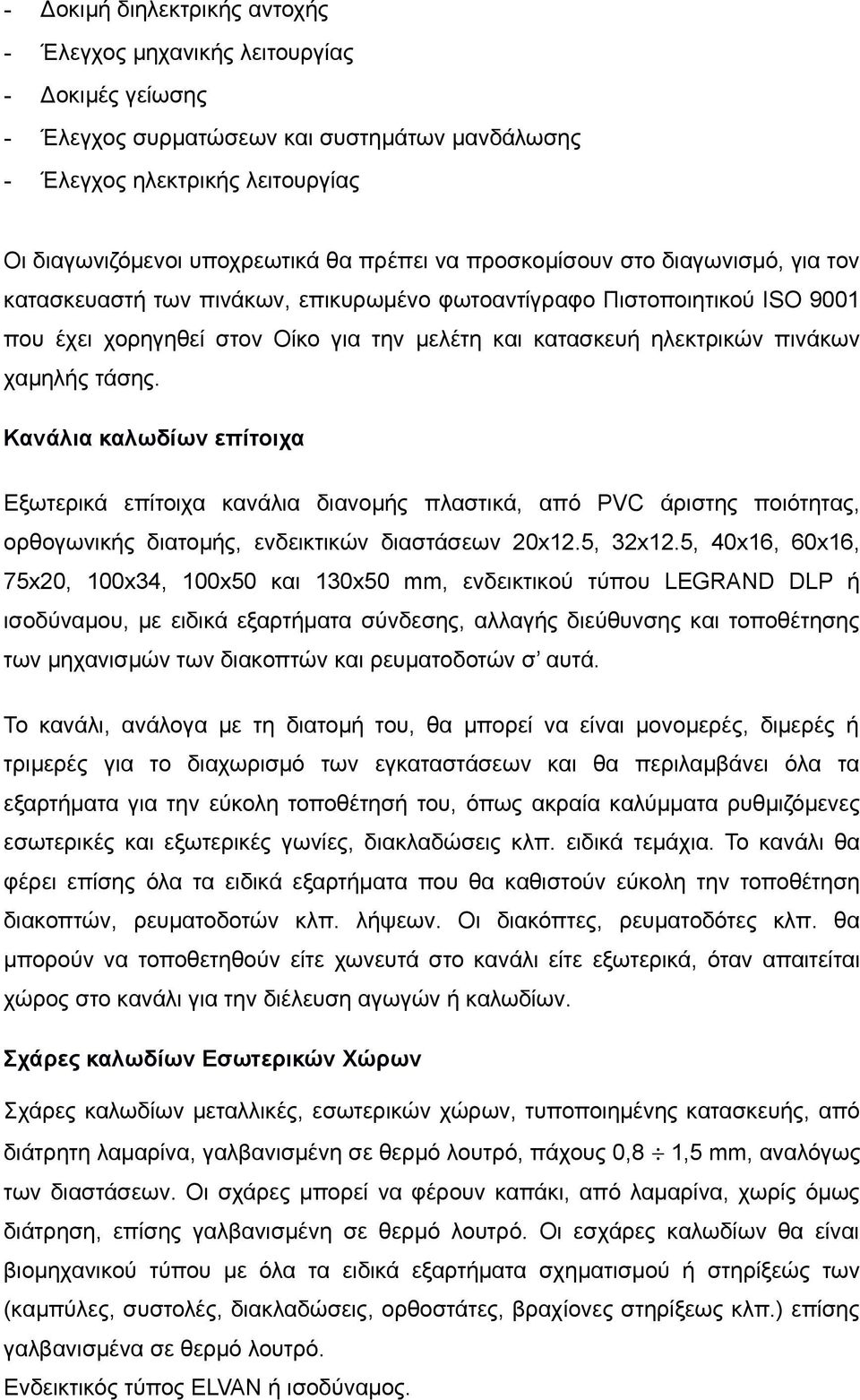 χαμηλής τάσης. Κανάλια καλωδίων επίτοιχα Εξωτερικά επίτοιχα κανάλια διανομής πλαστικά, από PVC άριστης ποιότητας, ορθογωνικής διατομής, ενδεικτικών διαστάσεων 20x12.5, 32x12.