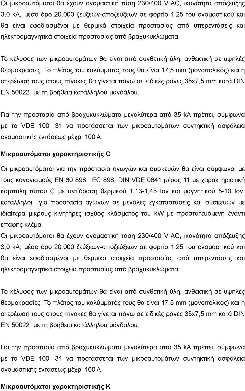 Το κέλυφος των μικροαυτομάτων θα είναι από συνθετική ύλη, ανθεκτική σε υψηλές θερμοκρασίες.