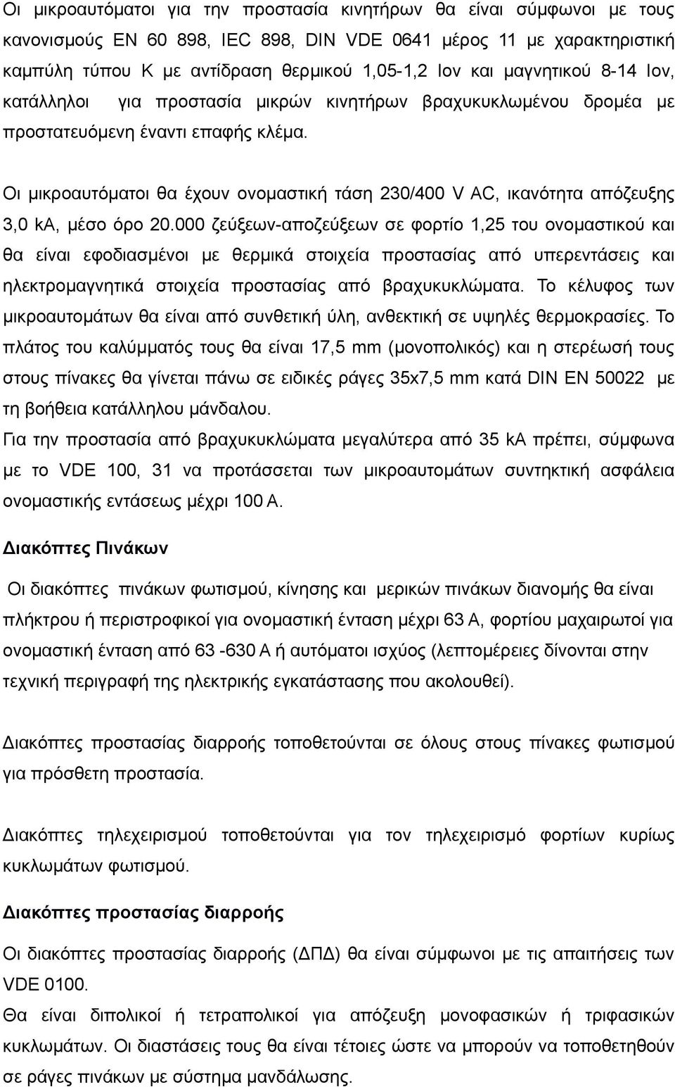 Οι μικροαυτόματοι θα έχουν ονομαστική τάση 230/400 V AC, ικανότητα απόζευξης 3,0 kα, μέσο όρο 20.