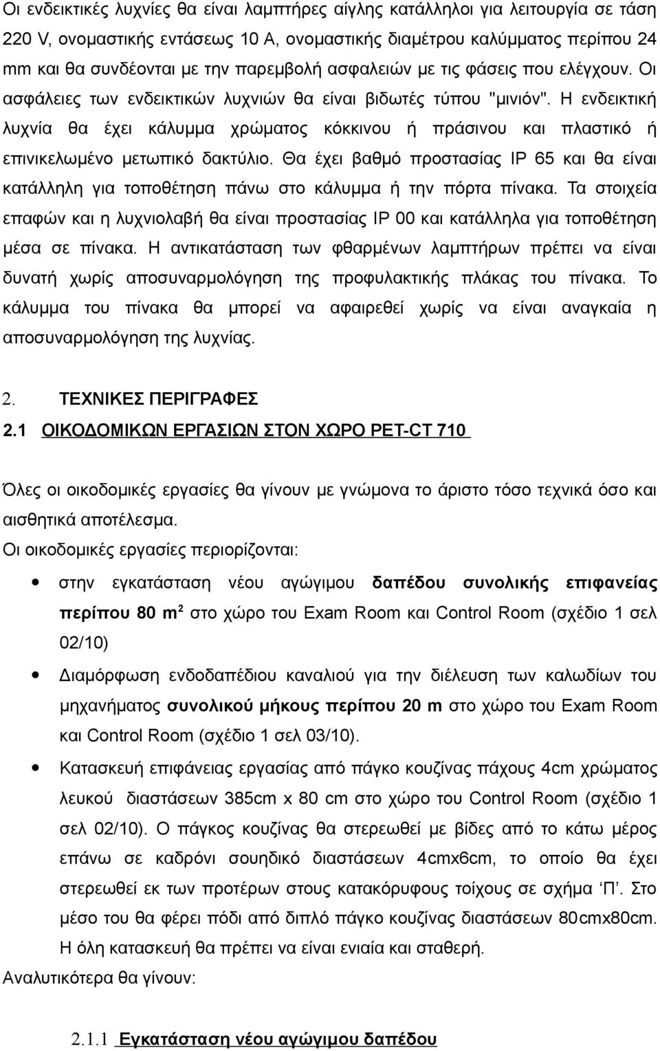 Η ενδεικτική λυχνία θα έχει κάλυμμα χρώματος κόκκινου ή πράσινου και πλαστικό ή επινικελωμένο μετωπικό δακτύλιο.