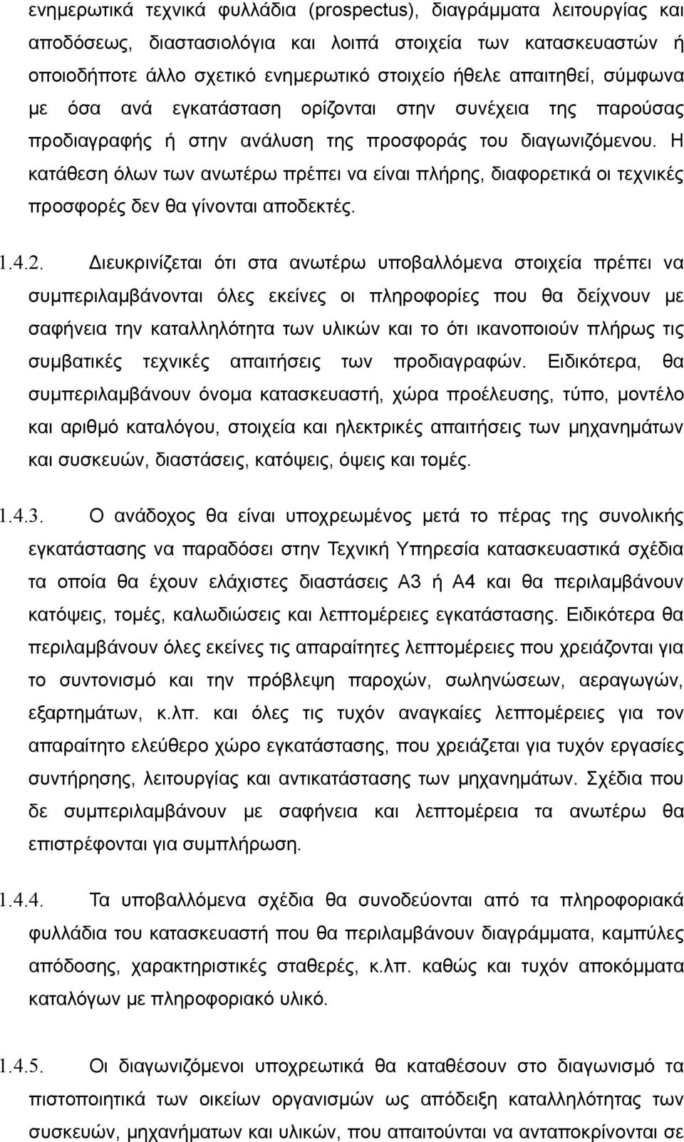 Η κατάθεση όλων των ανωτέρω πρέπει να είναι πλήρης, διαφορετικά οι τεχνικές προσφορές δεν θα γίνονται αποδεκτές. 1.4.2.