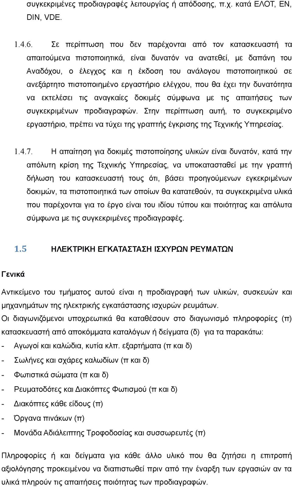 πιστοποιημένο εργαστήριο ελέγχου, που θα έχει την δυνατότητα να εκτελέσει τις αναγκαίες δοκιμές σύμφωνα με τις απαιτήσεις των συγκεκριμένων προδιαγραφών.