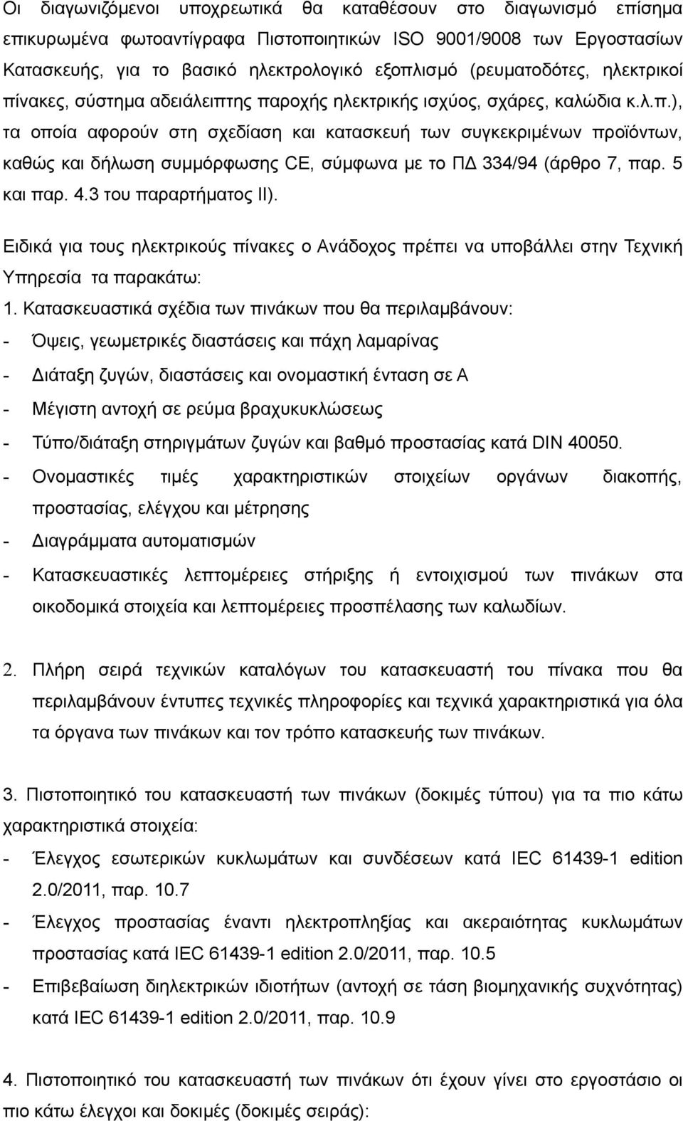 5 και παρ. 4.3 του παραρτήματος ΙΙ). Ειδικά για τους ηλεκτρικούς πίνακες ο Aνάδοχος πρέπει να υποβάλλει στην Τεχνική Υπηρεσία τα παρακάτω: 1.