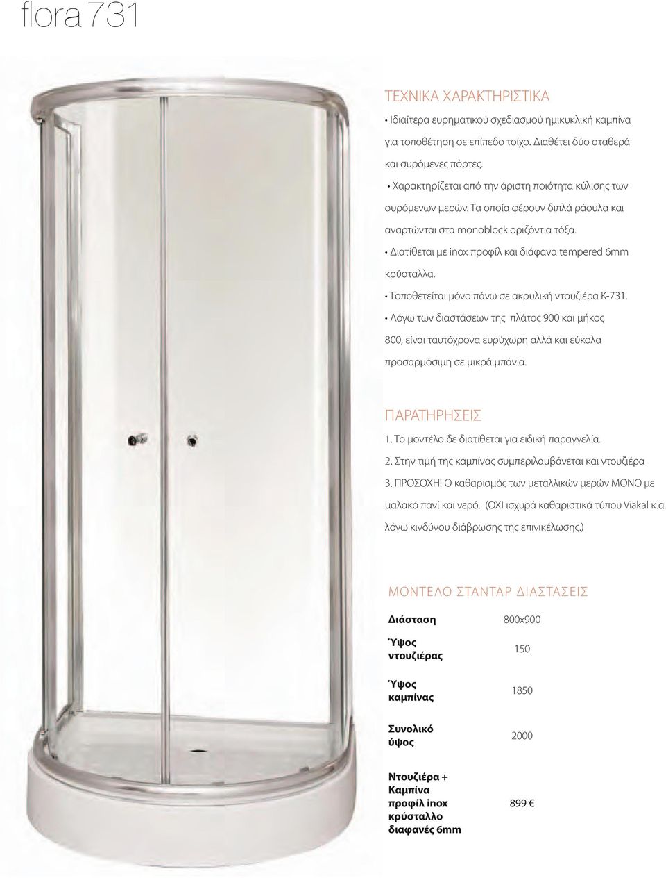 Διατίθεται με inox προφίλ και διάφανα tempered 6mm κρύσταλλα. Τοποθετείται μόνο πάνω σε ακρυλική ντουζιέρα Κ-731.