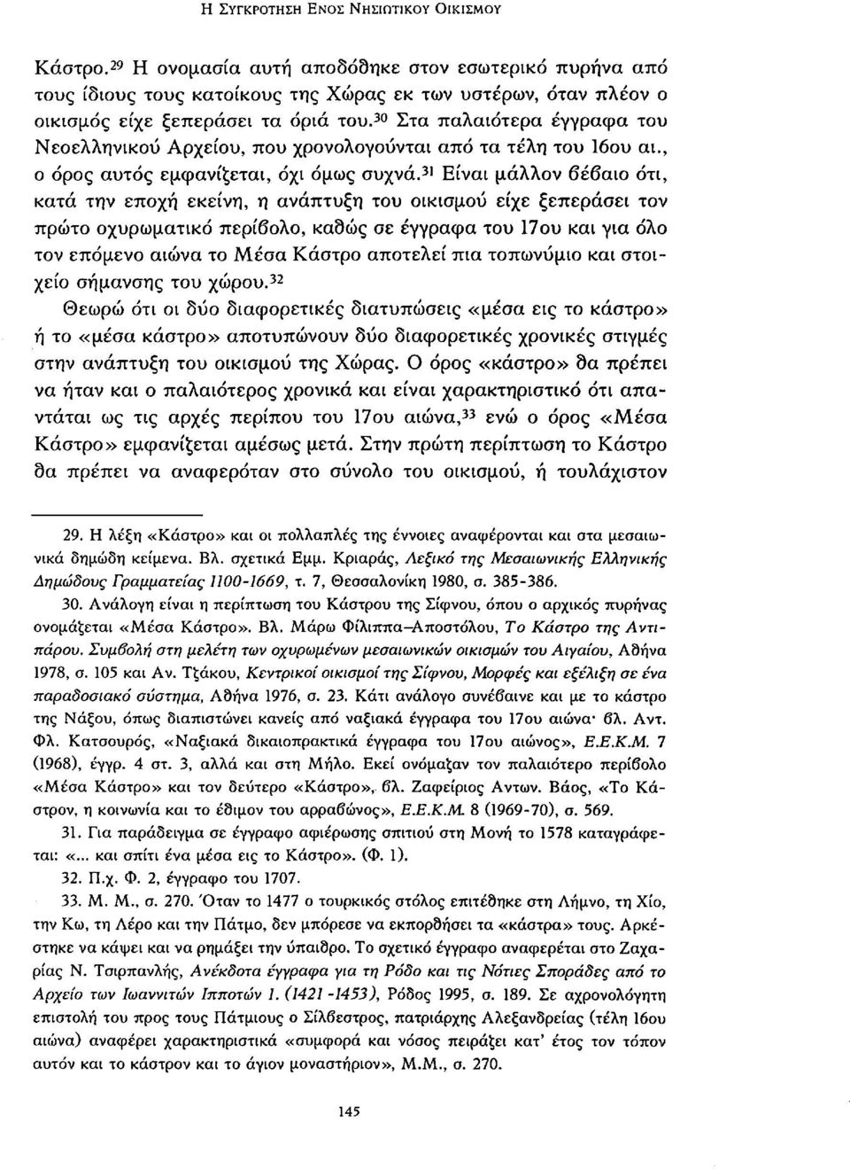 30 Στα παλαιότερα έγγραφα του Νεοελληνικού Αρχείου, που χρονολογούνται από τα τέλη του 16ου αι., ο όρος αυτός εμφανίζεται, όχι όμως συχνά.