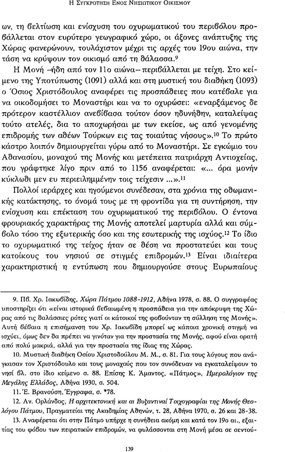 Στο κείμενο της Υποτύπωσης (1091) αλλά και στη μυστική του διαδήκη (1093) ο Όσιος Χριστόδουλος αναφέρει τις προσπάθειες που κατέβαλε για να οικοδομήσει το Μοναστήρι και να το οχυρώσει: «εναρξάμενος