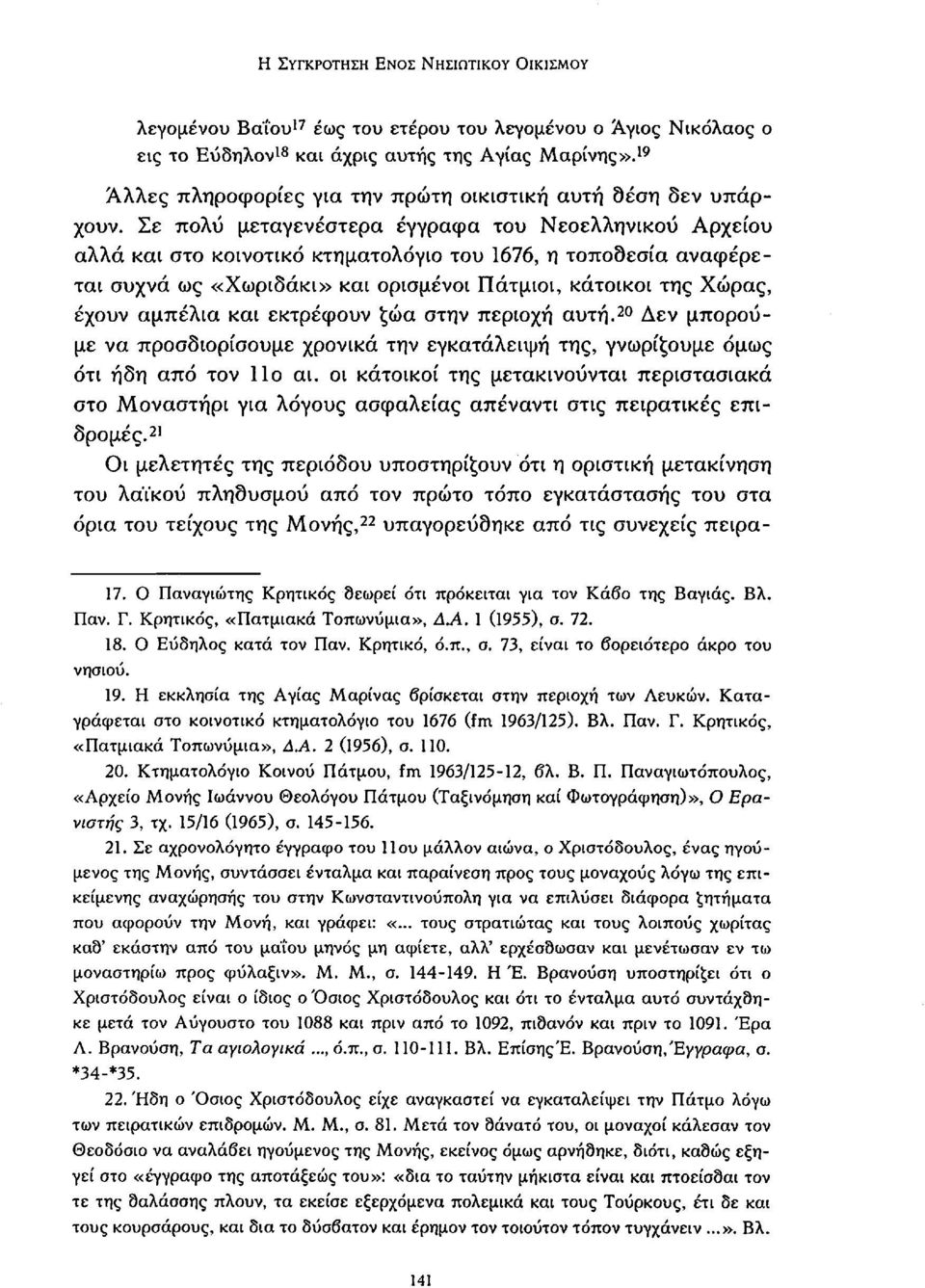 Σε πολύ μεταγενέστερα έγγραφα του Νεοελληνικού Αρχείου αλλά και στο κοινοτικό κτηματολόγιο του 1676, η τοποσεσία αναφέρεται συχνά ως «Χωριδάκι» και ορισμένοι Πάτμιοι, κάτοικοι της Χώρας, έχουν