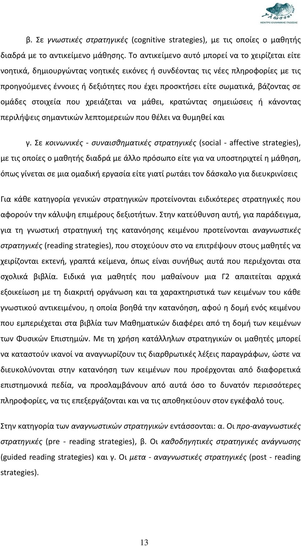 βάζοντας σε ομάδες στοιχεία που χρειάζεται να μάθει, κρατώντας σημειώσεις ή κάνοντας περιλήψεις σημαντικών λεπτομερειών που θέλει να θυμηθεί και γ.