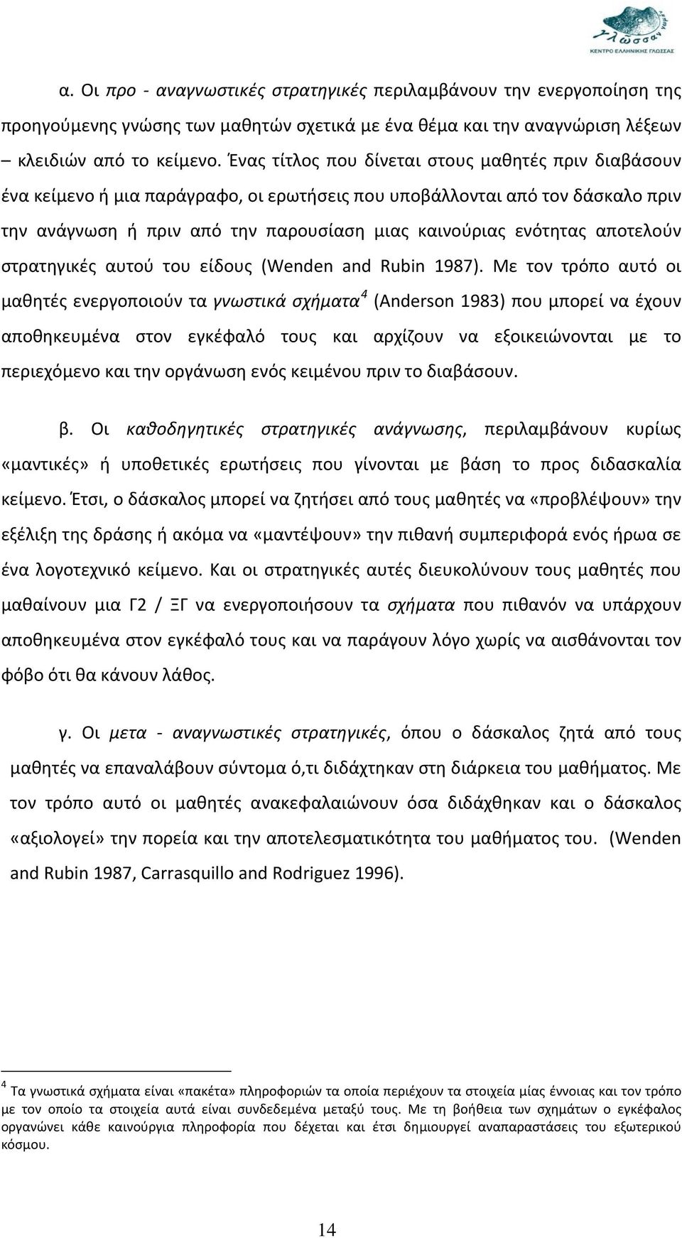 αποτελούν στρατηγικές αυτού του είδους (Wenden and Rubin 1987).