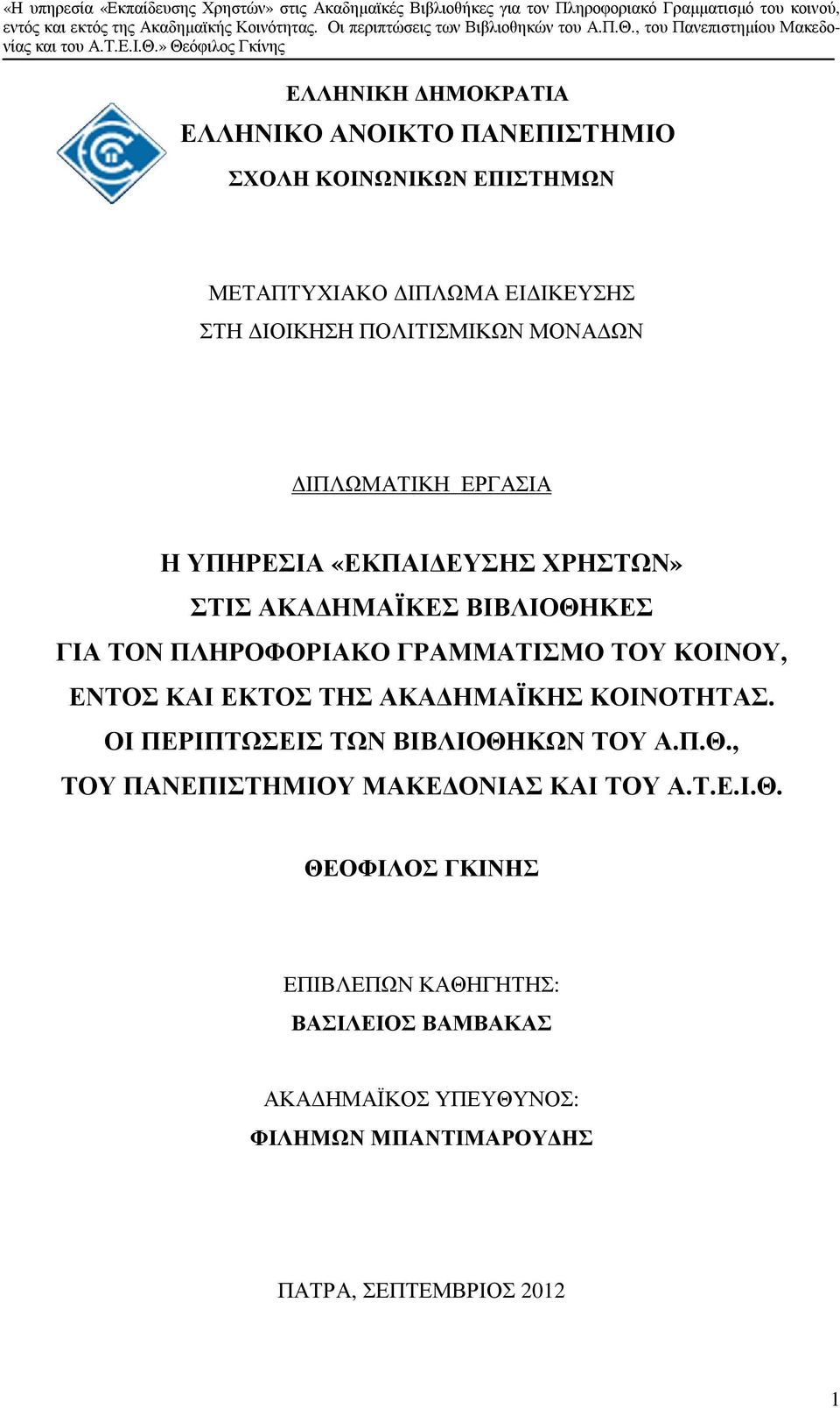 ΚΟΙΝΟΥ, ΕΝΤΟΣ ΚΑΙ ΕΚΤΟΣ ΤΗΣ ΑΚΑ ΗΜΑΪΚΗΣ ΚΟΙΝΟΤΗΤΑΣ. ΟΙ ΠΕΡΙΠΤΩΣΕΙΣ ΤΩΝ ΒΙΒΛΙΟΘΗΚΩΝ ΤΟΥ Α.Π.Θ., ΤΟΥ ΠΑΝΕΠΙΣΤΗΜΙΟΥ ΜΑΚΕ ΟΝΙΑΣ ΚΑΙ ΤΟΥ Α.