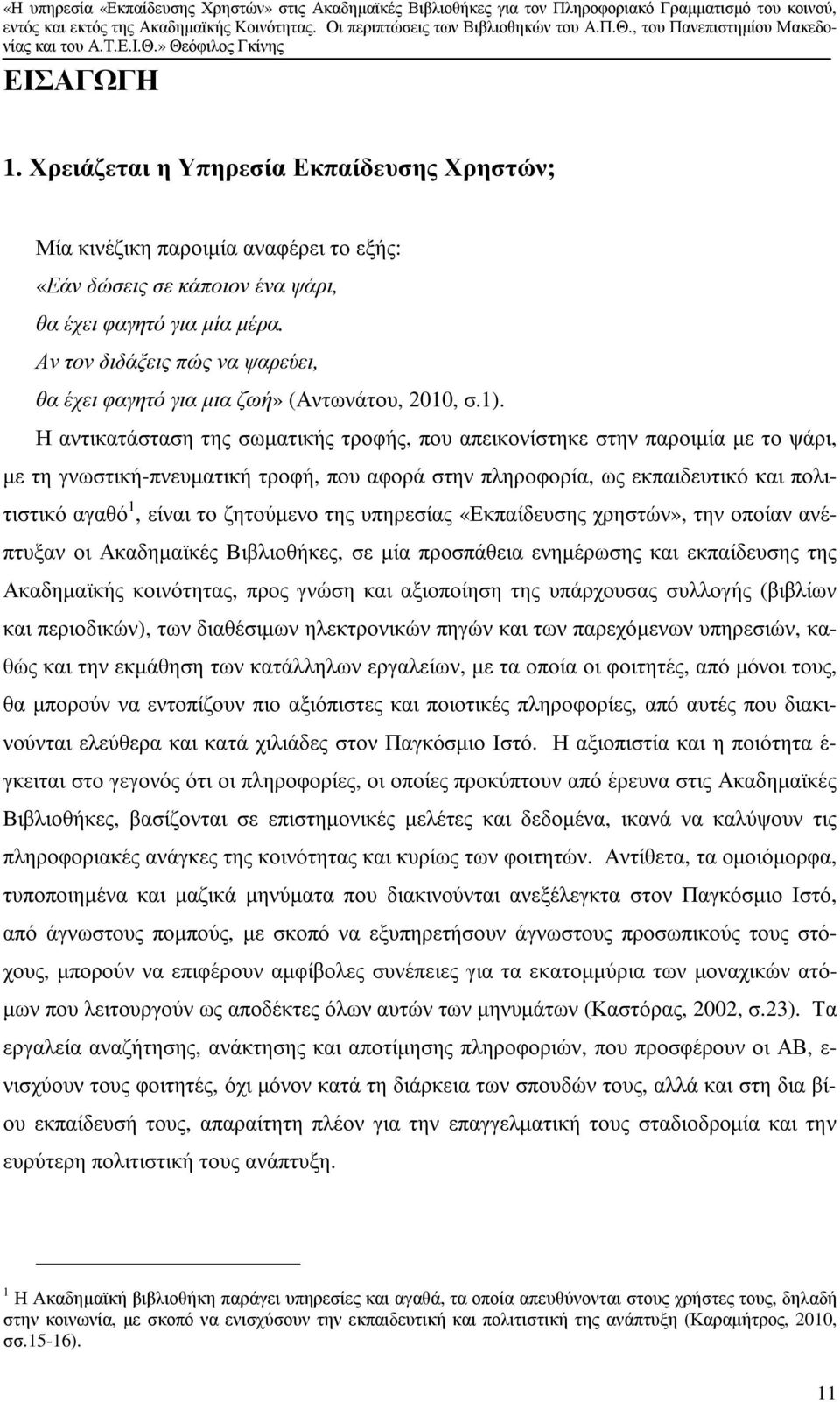 Η αντικατάσταση της σωµατικής τροφής, που απεικονίστηκε στην παροιµία µε το ψάρι, µε τη γνωστική-πνευµατική τροφή, που αφορά στην πληροφορία, ως εκπαιδευτικό και πολιτιστικό αγαθό 1, είναι το