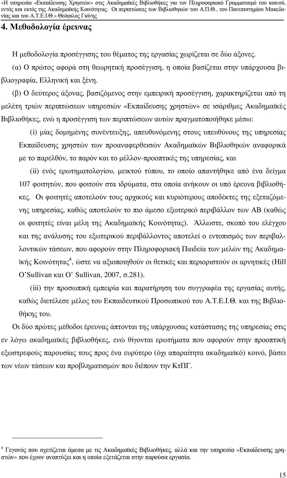 (β) Ο δεύτερος άξονας, βασιζόµενος στην εµπειρική προσέγγιση, χαρακτηρίζεται από τη µελέτη τριών περιπτώσεων υπηρεσιών «Εκπαίδευσης χρηστών» σε ισάριθµες Ακαδηµαϊκές Βιβλιοθήκες, ενώ η προσέγγιση των