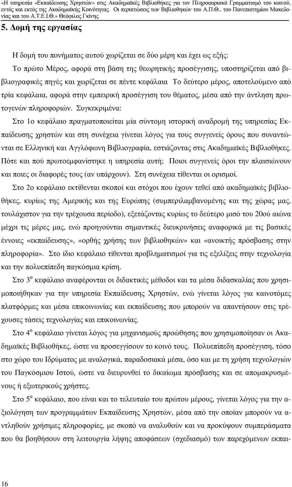 Συγκεκριµένα: Στο 1ο κεφάλαιο πραγµατοποιείται µία σύντοµη ιστορική αναδροµή της υπηρεσίας Εκπαίδευσης χρηστών και στη συνέχεια γίνεται λόγος για τους συγγενείς όρους που συναντώνται σε Ελληνική και