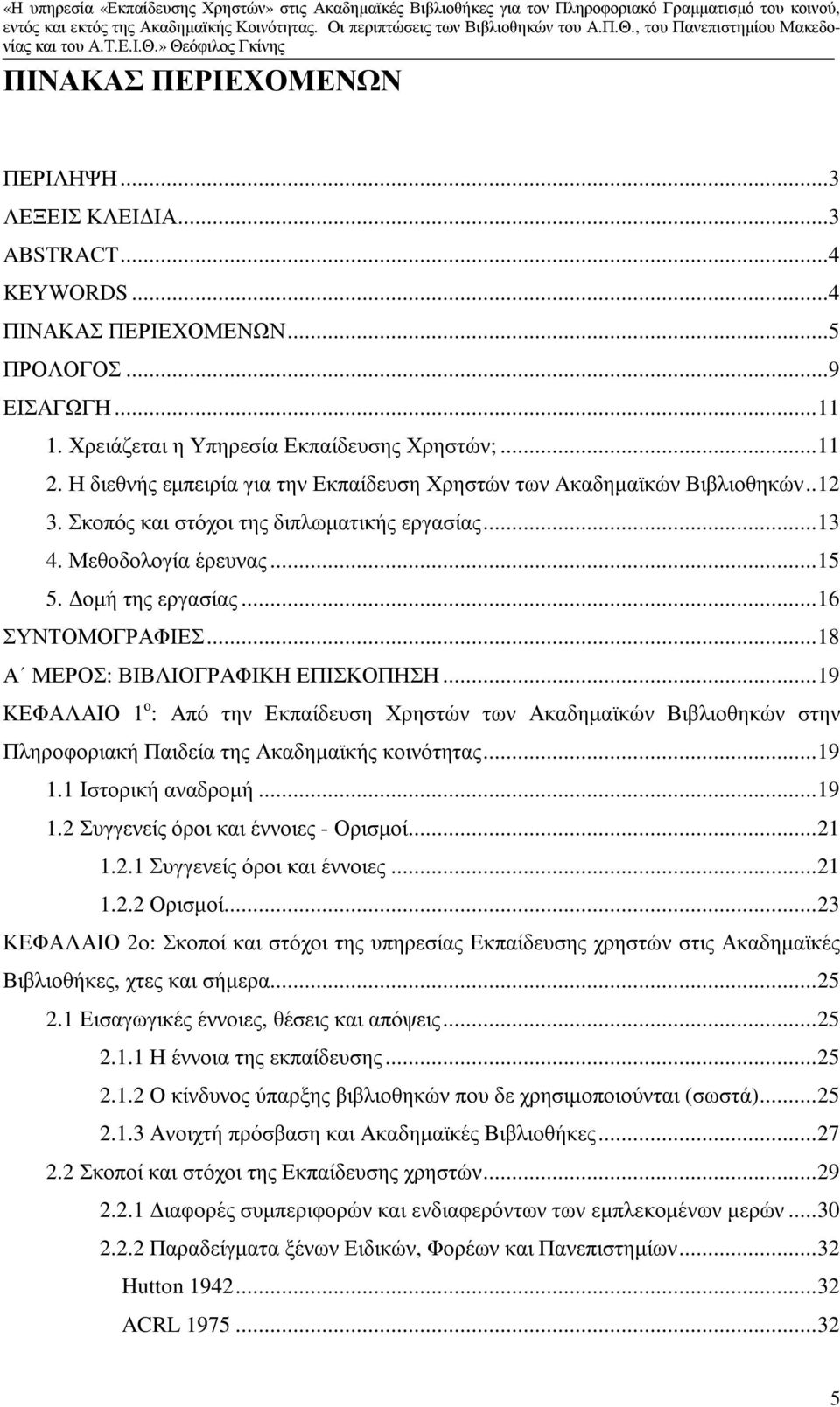 ..18 Α ΜΕΡΟΣ: ΒΙΒΛΙΟΓΡΑΦΙΚΗ ΕΠΙΣΚΟΠΗΣΗ...19 ΚΕΦΑΛΑΙΟ 1 ο : Από την Εκπαίδευση Χρηστών των Ακαδηµαϊκών Βιβλιοθηκών στην Πληροφοριακή Παιδεία της Ακαδηµαϊκής κοινότητας...19 1.