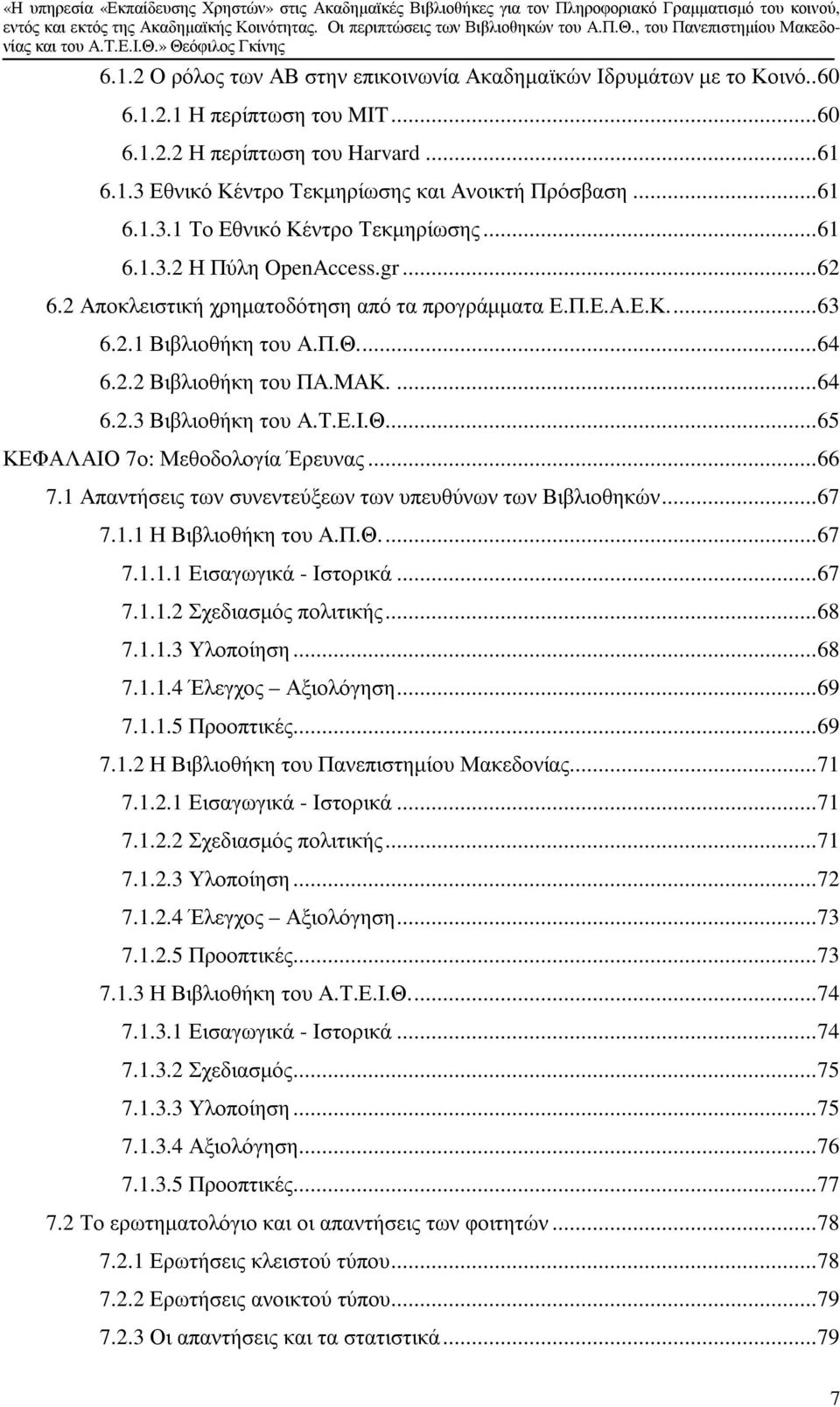 ΜΑΚ....64 6.2.3 Βιβλιοθήκη του Α.Τ.Ε.Ι.Θ...65 ΚΕΦΑΛΑΙΟ 7ο: Μεθοδολογία Έρευνας...66 7.1 Απαντήσεις των συνεντεύξεων των υπευθύνων των Βιβλιοθηκών...67 7.1.1 Η Βιβλιοθήκη του Α.Π.Θ...67 7.1.1.1 Εισαγωγικά - Ιστορικά.