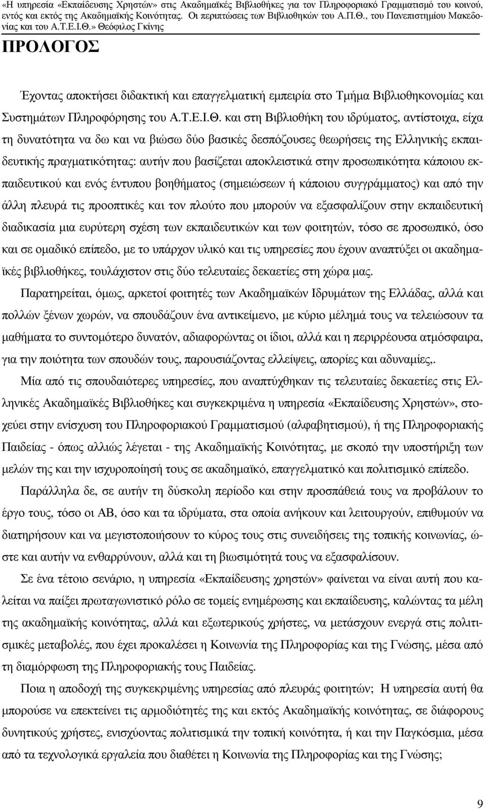 στην προσωπικότητα κάποιου εκπαιδευτικού και ενός έντυπου βοηθήµατος (σηµειώσεων ή κάποιου συγγράµµατος) και από την άλλη πλευρά τις προοπτικές και τον πλούτο που µπορούν να εξασφαλίζουν στην