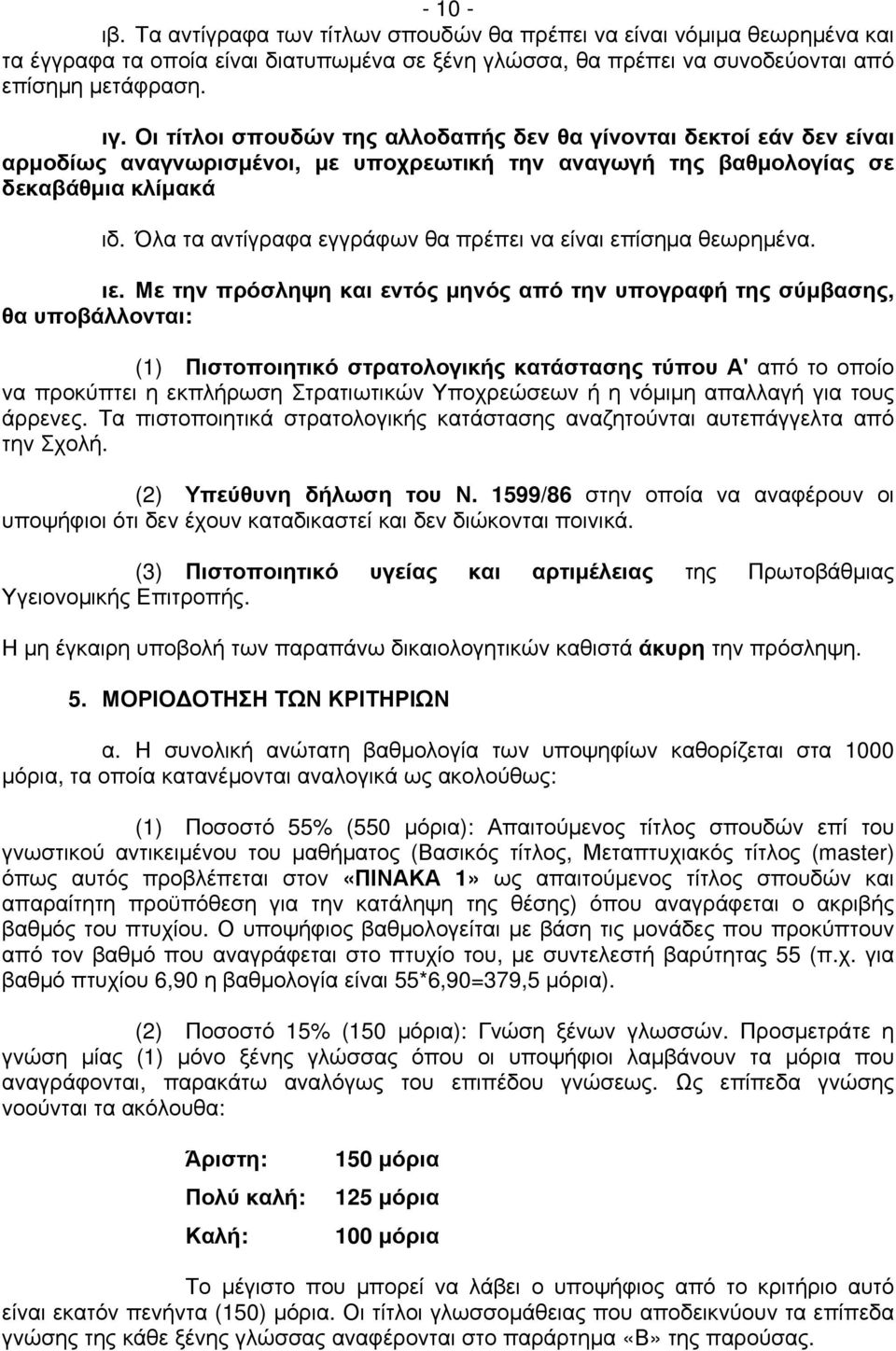 Όλα τα αντίγραφα εγγράφων θα πρέπει να είναι επίσημα θεωρημένα. ιε.