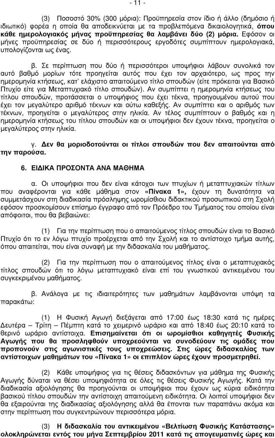 Σε περίπτωση που δύο ή περισσότεροι υποψήφιοι λάβουν συνολικά τον αυτό βαθμό μορίων τότε προηγείται αυτός που έχει τον αρχαιότερο, ως προς την ημερομηνία κτήσεως, κατ ελάχιστο απαιτούμενο τίτλο
