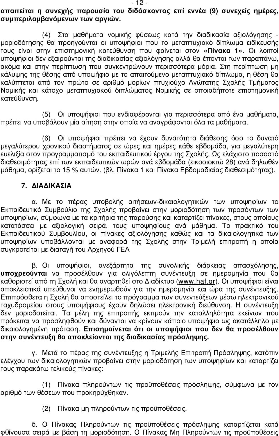 στον «Πίνακα 1». Οι λοιποί υποψήφιοι δεν εξαιρούνται της διαδικασίας αξιολόγησης αλλά θα έπονται των παραπάνω, ακόμα και στην περίπτωση που συγκεντρώνουν περισσότερα μόρια.