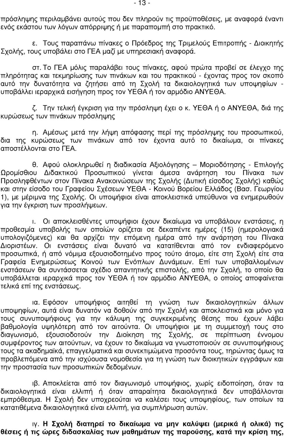 πρακτικό. ε. Τους παραπάνω πίνακες ο Πρόεδρος της Τριμελούς Επιτροπής - Διοικητής Σχολής, τους υποβάλει στο