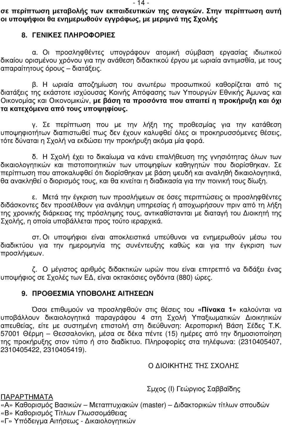 Η ωριαία αποζημίωση του ανωτέρω προσωπικού καθορίζεται από τις διατάξεις της εκάστοτε ισχύουσας Κοινής Απόφασης των Υπουργών Εθνικής Άμυνας και Οικονομίας και Οικονομικών, με βάση τα προσόντα που