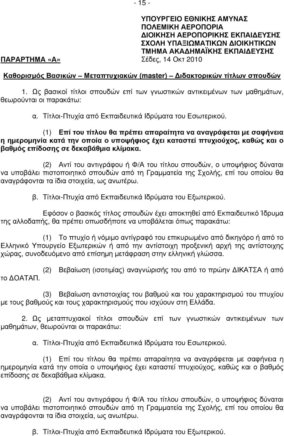 Τίτλοι-Πτυχία από Εκπαιδευτικά Ιδρύματα του Εσωτερικού.