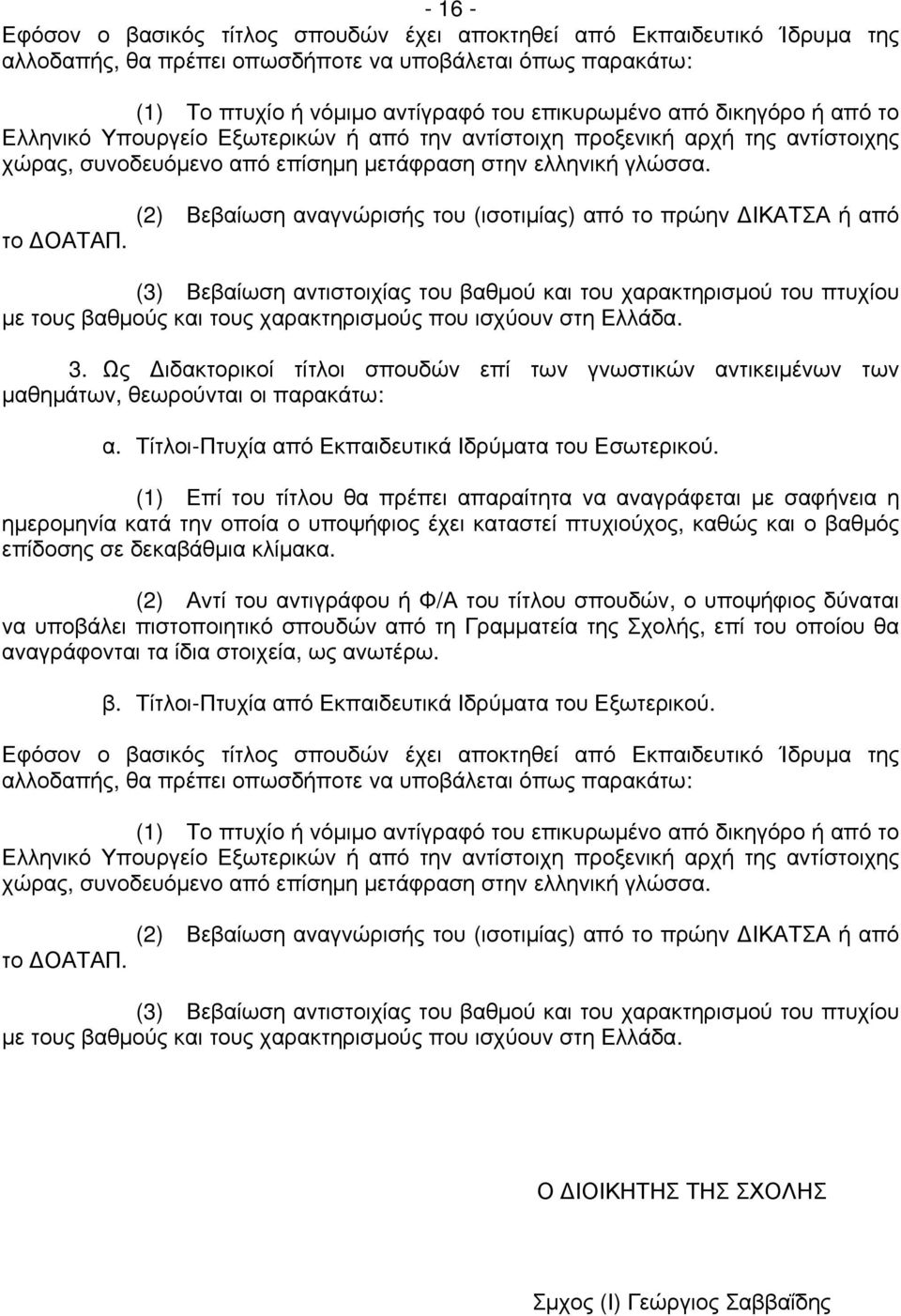 (2) Βεβαίωση αναγνώρισής του (ισοτιμίας) από το πρώην ΔΙΚΑΤΣΑ ή από (3) Βεβαίωση αντιστοιχίας του βαθμού και του χαρακτηρισμού του πτυχίου με τους βαθμούς και τους χαρακτηρισμούς που ισχύουν στη