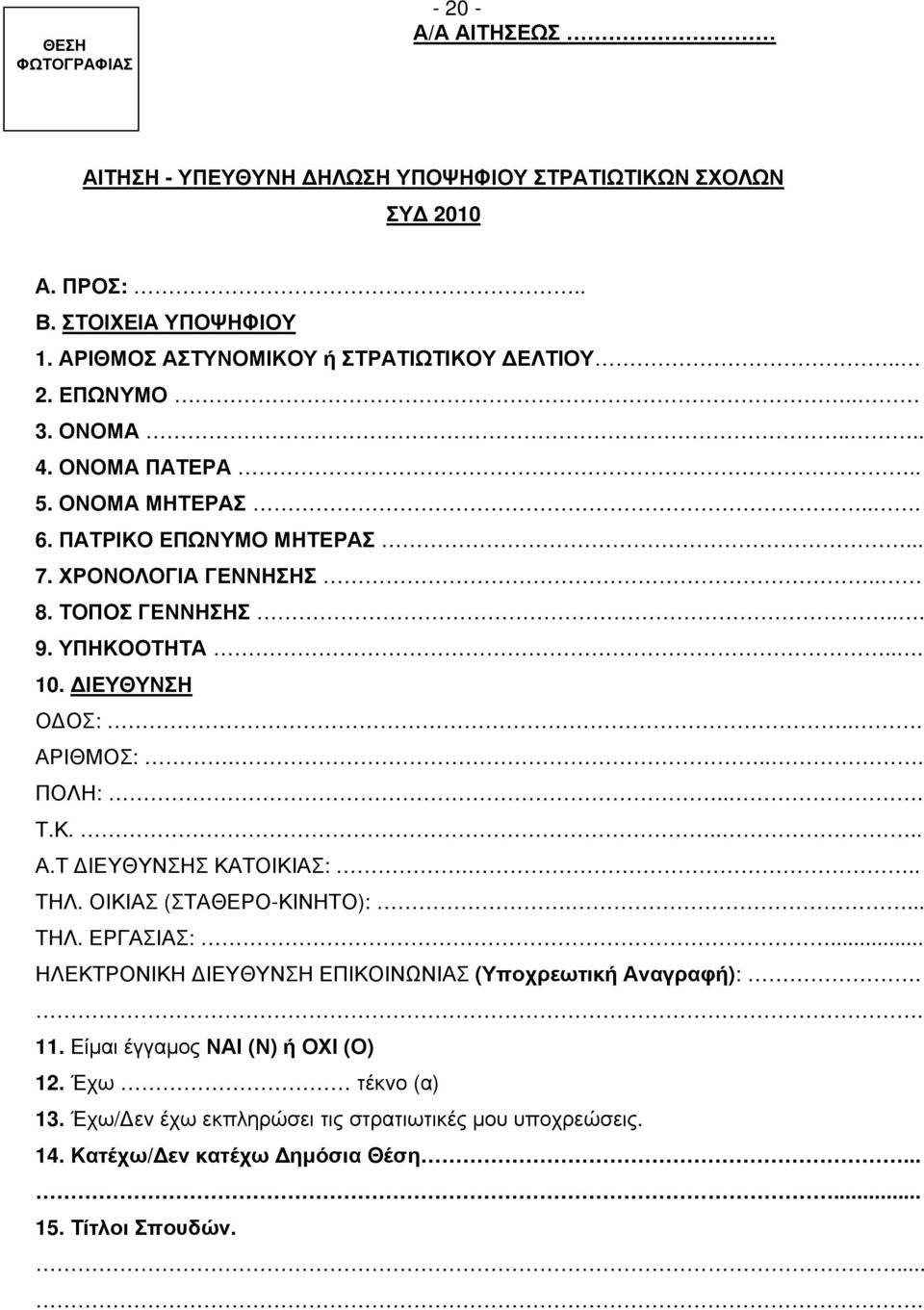 ΤΟΠΟΣ ΓΕΝΝΗΣΗΣ... 9. ΥΠΗΚΟΟΤΗΤΑ... 10. ΔΙΕΥΘΥΝΣΗ ΟΔΟΣ:... ΑΡΙΘΜΟΣ:.... ΠΟΛΗ:... Τ.Κ..... Α.Τ ΔΙΕΥΘΥΝΣΗΣ ΚΑΤΟΙΚΙΑΣ:... ΤΗΛ. ΟΙΚΙΑΣ (ΣΤΑΘΕΡΟ-ΚΙΝΗΤΟ):.... ΤΗΛ. ΕΡΓΑΣΙΑΣ:.