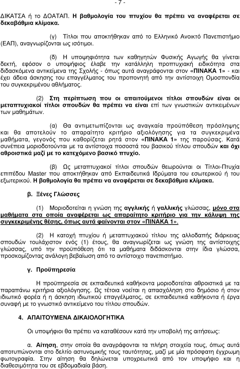 «ΠΙΝΑΚΑ 1» - και έχει άδεια άσκησης του επαγγέλματος του προπονητή από την αντίστοιχη Ομοσπονδία του συγκεκριμένου αθλήματος.