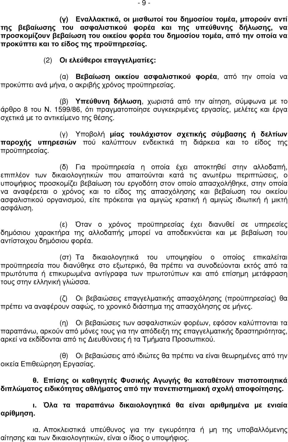 (β) Υπεύθυνη δήλωση, χωριστά από την αίτηση, σύμφωνα με το άρθρο 8 του Ν. 1599/86, ότι πραγματοποίησε συγκεκριμένες εργασίες, μελέτες και έργα σχετικά με το αντικείμενο της θέσης.