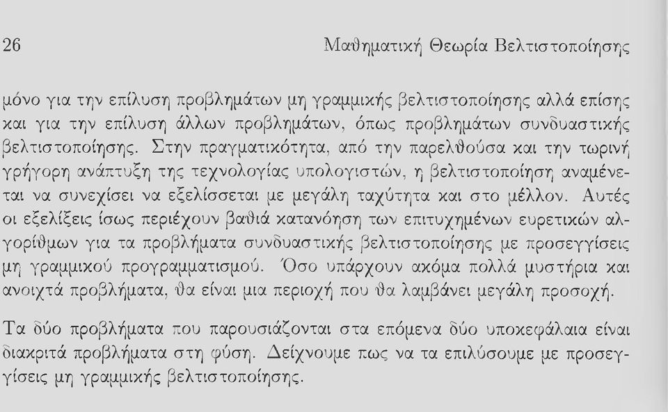 Αυτές οι εξελίξεις ίσως περιέχουν βαθιά κατανόηση των επιτυχημένων ευρετικών αλγορίθμων για τα προβλήματα συνδυαστικής βελτιστοποίησης με προσεγγίσεις μη γραμμικού προγραμματισμού.