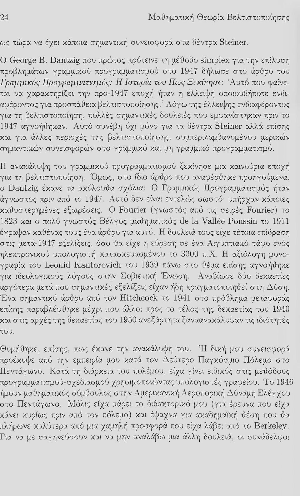 Αυτό που φαίνεται να χαρακτηρίζει την προ-1947 εποχή ήταν η έλλειψη οποιουδήποτε ενδιαφέροντος για προσπάθεια βελτιστοποίησης.