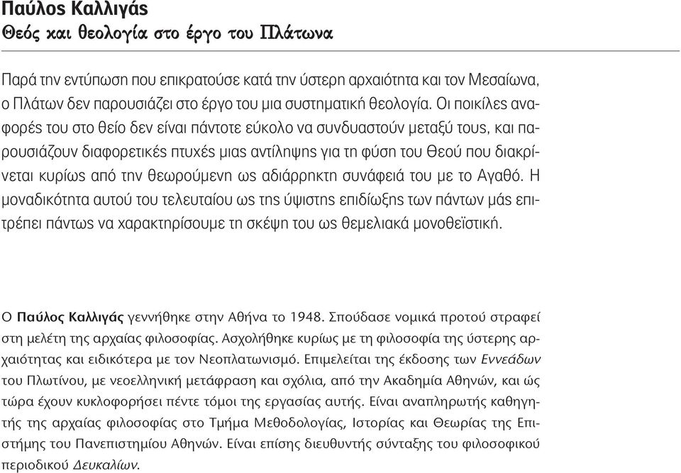 θεωρούμενη ως αδιάρρηκτη συνάφειά του με το Αγαθό.