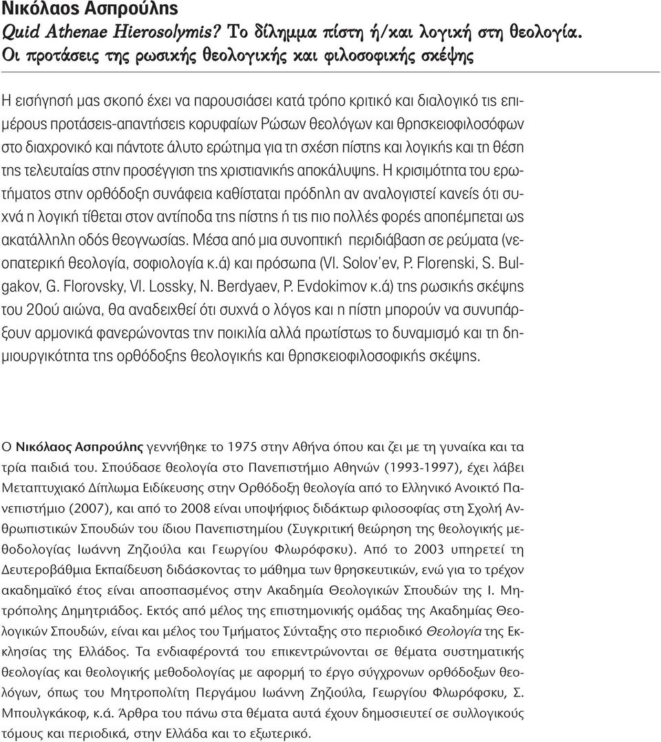 θρησκειοφιλοσόφων στο διαχρονικό και πάντοτε άλυτο ερώτημα για τη σχέση πίστης και λογικής και τη θέση της τελευταίας στην προσέγγιση της χριστιανικής αποκάλυψης.