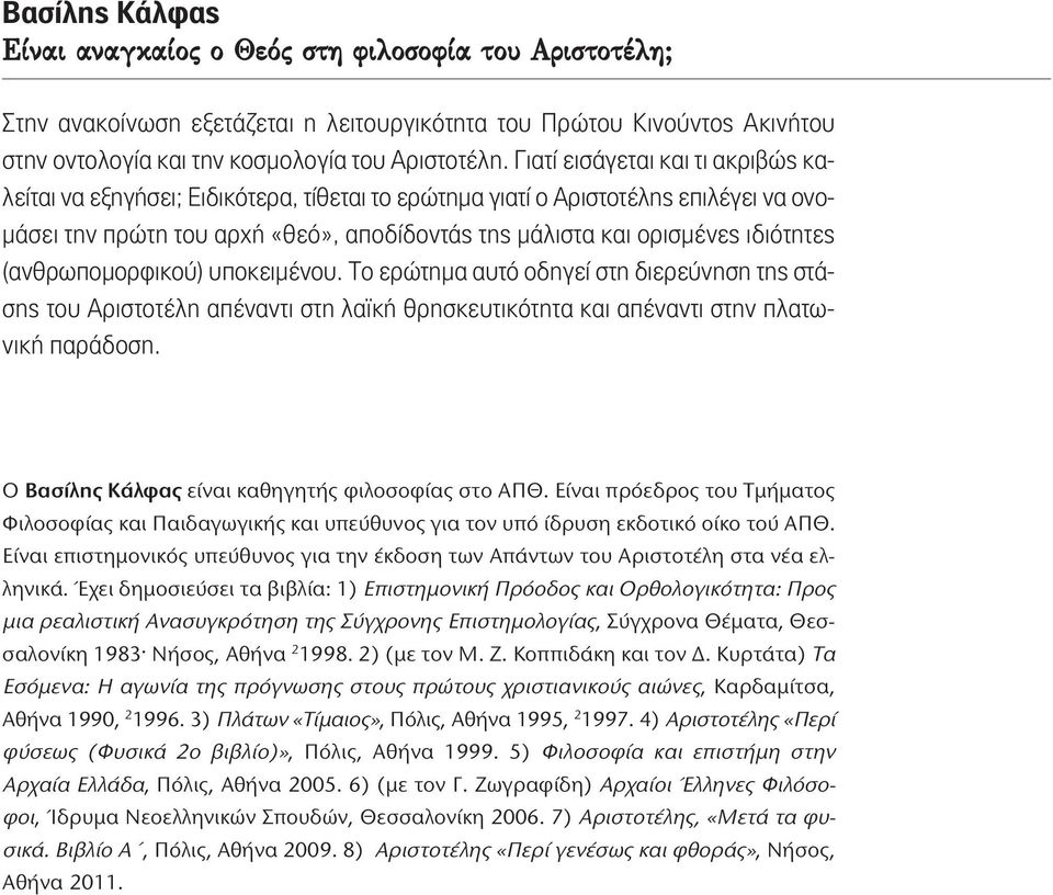 (ανθρωπομορφικού) υποκειμένου. Το ερώτημα αυτό οδηγεί στη διερεύνηση της στάσης του Αριστοτέλη απέναντι στη λαϊκή θρησκευτικότητα και απέναντι στην πλατωνική παράδοση.