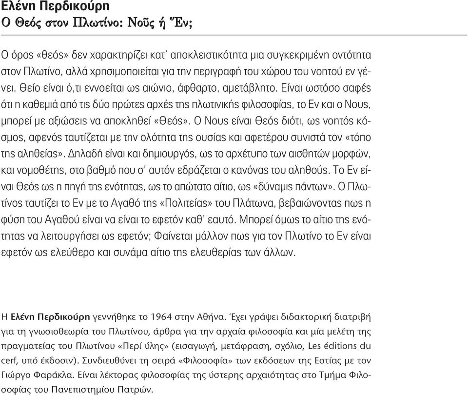 Είναι ωστόσο σαφές ότι η καθεμιά από τις δύο πρώτες αρχές της πλωτινικής φιλοσοφίας, το Εν και ο Νους, μπορεί με αξιώσεις να αποκληθεί «Θεός».