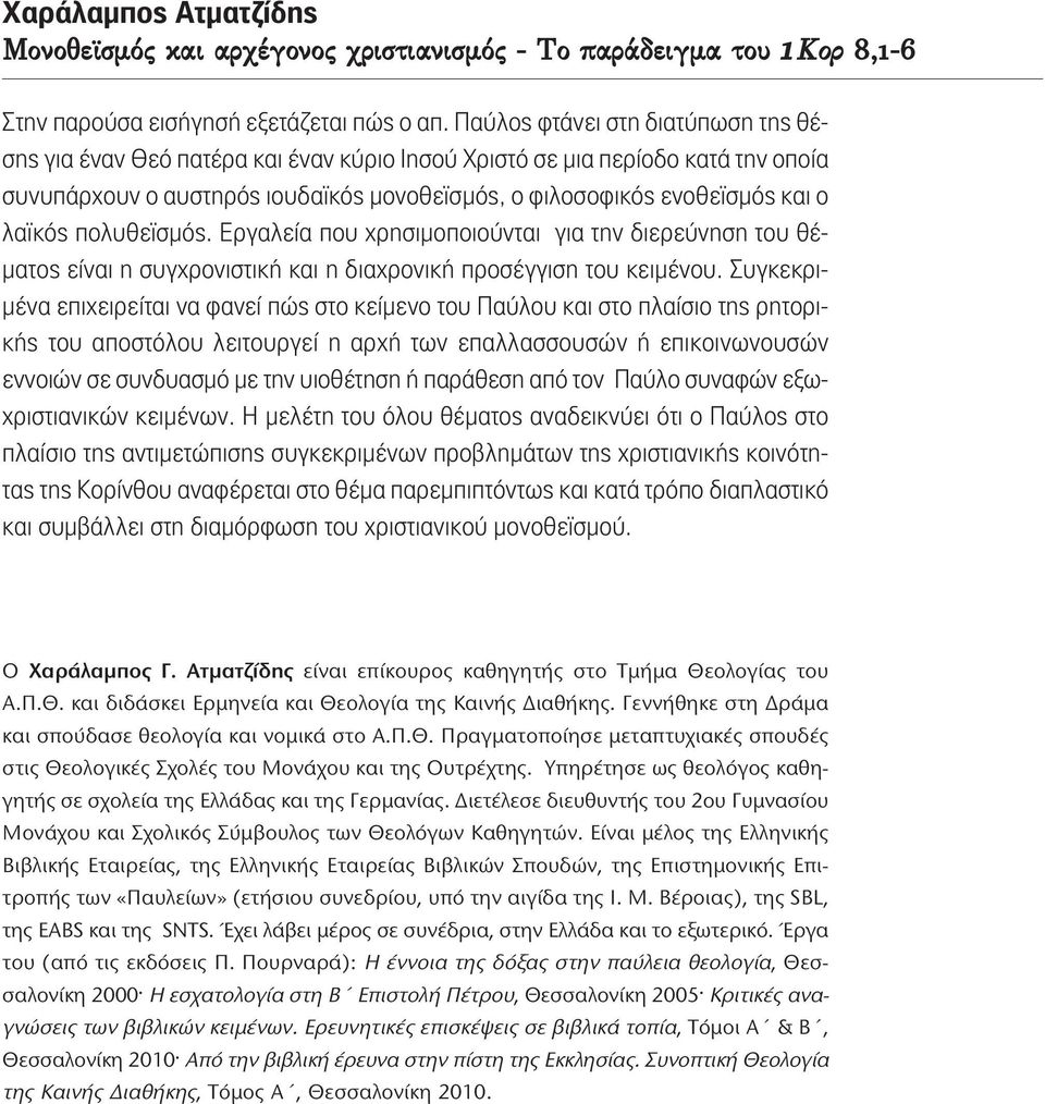 πολυθεϊσμός. Εργαλεία που χρησιμοποιούνται για την διερεύνηση του θέματος είναι η συγχρονιστική και η διαχρονική προσέγγιση του κειμένου.