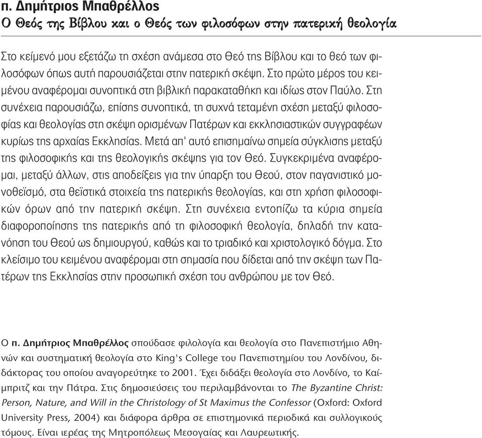 Στη συνέχεια παρουσιάζω, επίσης συνοπτικά, τη συχνά τεταμένη σχέση μεταξύ φιλοσοφίας και θεολογίας στη σκέψη ορισμένων Πατέρων και εκκλησιαστικών συγγραφέων κυρίως της αρχαίας Εκκλησίας.