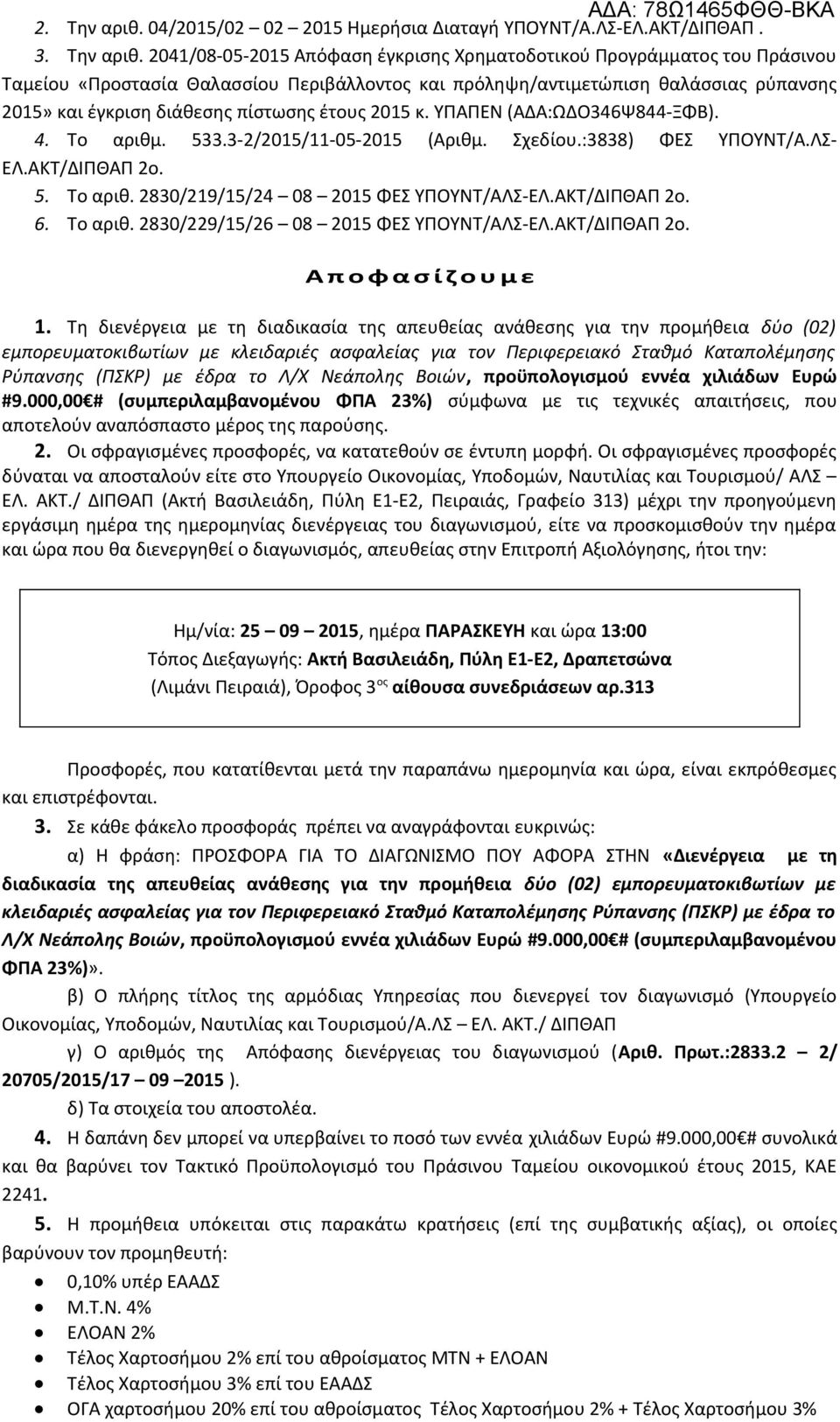 2041/08-05-2015 Απόφαση έγκρισης Χρηματοδοτικού Προγράμματος του Πράσινου Ταμείου «Προστασία Θαλασσίου Περιβάλλοντος και πρόληψη/αντιμετώπιση θαλάσσιας ρύπανσης 2015» και έγκριση διάθεσης πίστωσης