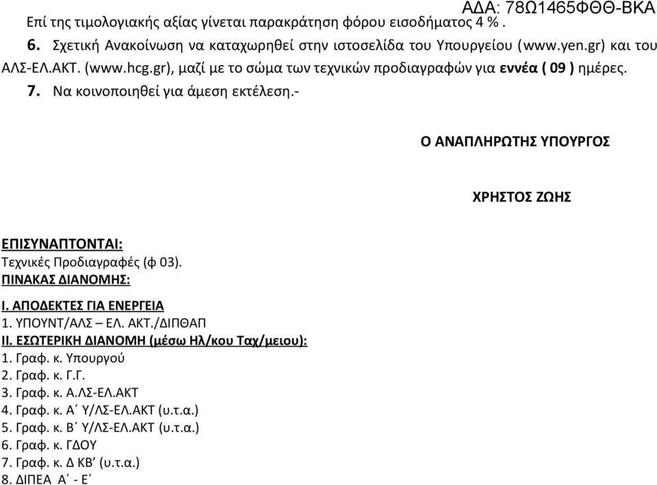 - Ο ΑΝΑΠΛΗΡΩΤΗΣ ΥΠΟΥΡΓΟΣ ΧΡΗΣΤΟΣ ΖΩΗΣ ΕΠΙΣΥΝΑΠΤΟΝΤΑΙ: Τεχνικές Προδιαγραφές (φ 03). ΠΙΝΑΚΑΣ ΔΙΑΝΟΜΗΣ: Ι. ΑΠΟΔΕΚΤ Ε Σ ΓΙΑ ΕΝΕΡΓΕΙΑ 1. ΥΠΟΥΝΤ/ΑΛΣ ΕΛ. ΑΚΤ./ΔΙΠΘΑΠ ΙΙ.