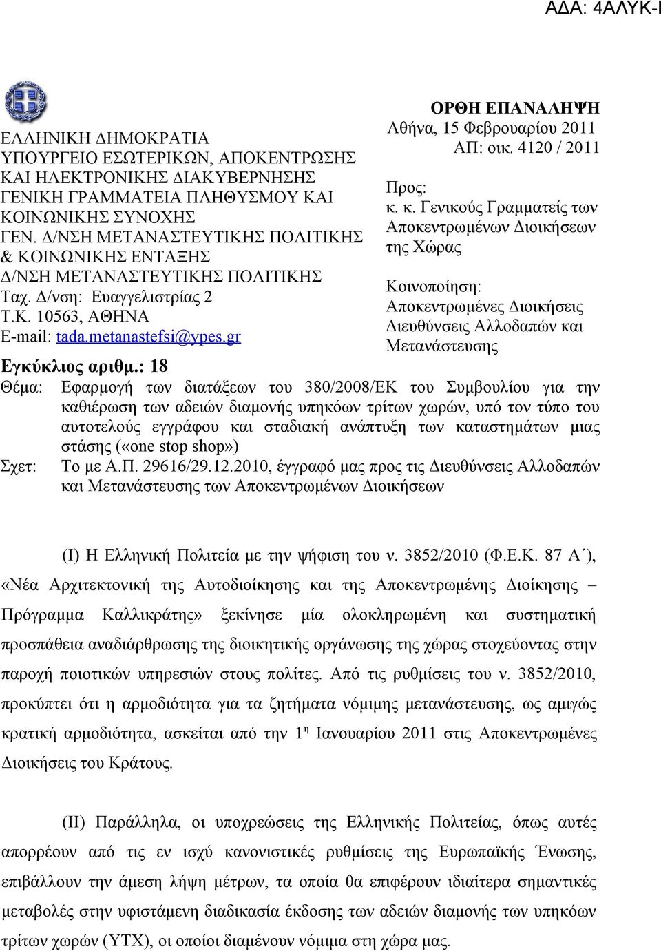 : 18 Θέμα: Σχετ: ΟΡΘΗ ΕΠΑΝΑΛΗΨΗ Αθήνα, 15 Φεβρουαρίου 2011 ΑΠ: οικ. 4120 / 2011 Προς: κ.
