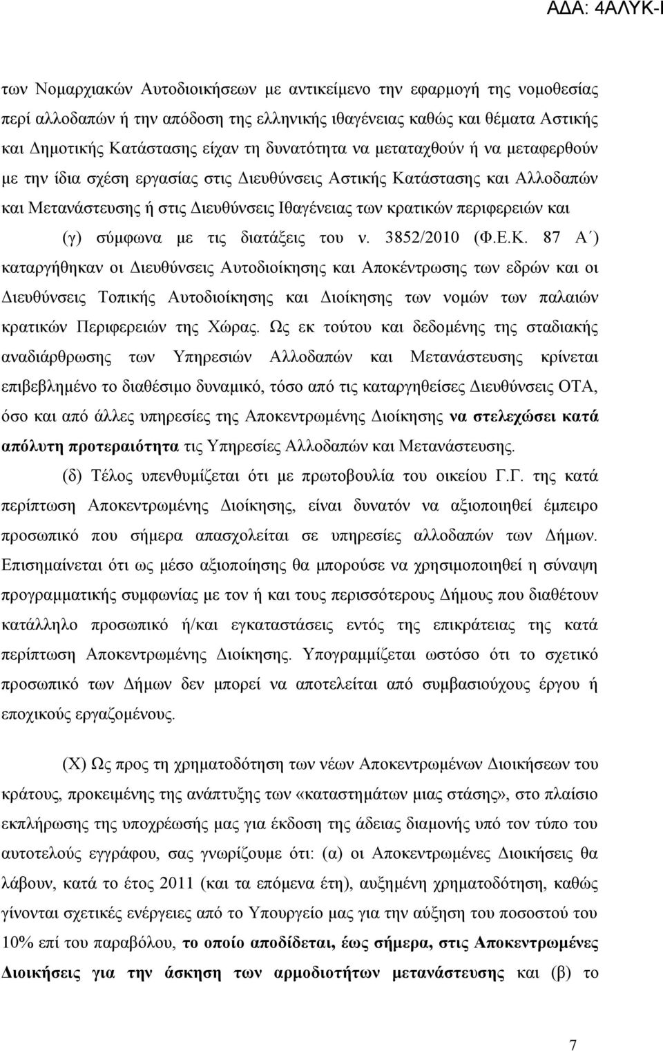 με τις διατάξεις του ν. 3852/2010 (Φ.Ε.Κ.