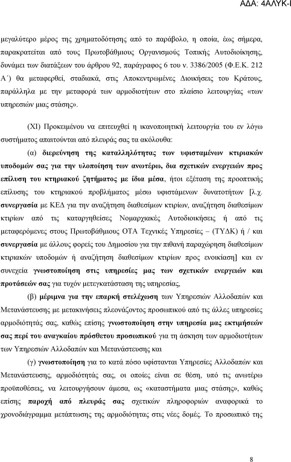 (ΧΙ) Προκειμένου να επιτευχθεί η ικανοποιητική λειτουργία του εν λόγω συστήματος απαιτούνται από πλευράς σας τα ακόλουθα: (α) διερεύνηση της καταλληλότητας των υφισταμένων κτιριακών υποδομών σας για