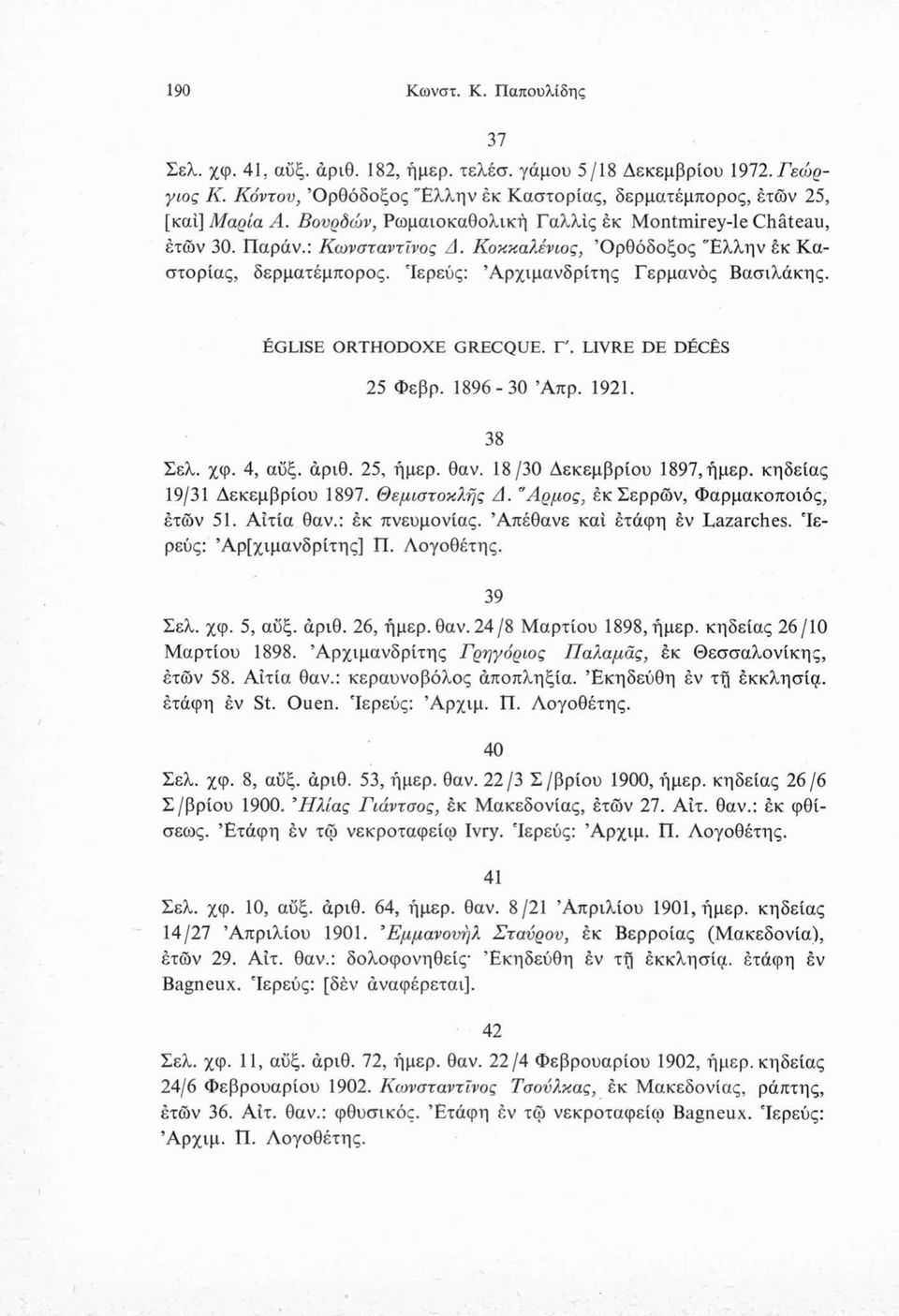 LIVRE DE DÉCÈS 25 Φεβρ. 1896-30 Άπρ. 1921. 38 Σελ. χφ. 4, αΰξ. άριθ. 25, ήμερ. θαν. 18/30 Δεκεμβρίου 1897, ήμερ. κηδείας 19/31 Δεκεμβρίου 1897. Θεμιστοκλής Δ. Αρμός, έκ Σερρών, Φαρμακοποιός, έτων 51.